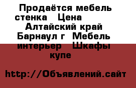 Продаётся мебель стенка › Цена ­ 4 000 - Алтайский край, Барнаул г. Мебель, интерьер » Шкафы, купе   
